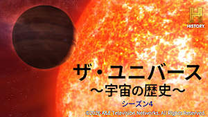 ザ・ユニバース ～宇宙の歴史～