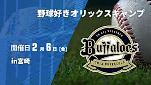 【Live配信】野球好きオリックスキャンプin宮崎 (2026/02/06)