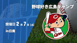 【Live配信】野球好き広島キャンプin日南 (2026/02/07)