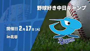 【Live配信】野球好き中日キャンプin北谷 (2026/02/17)