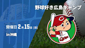 【Live配信】野球好き広島キャンプin沖縄 (2026/02/15)