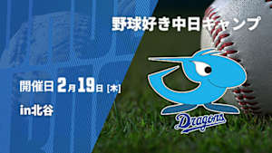 【Live配信】野球好き中日キャンプin北谷 (2026/02/19)
