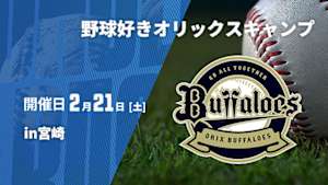 【Live配信】野球好きオリックスキャンプin宮崎 (2026/02/21)