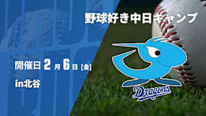 【Live配信】野球好き中日キャンプin北谷 (2026/02/06)