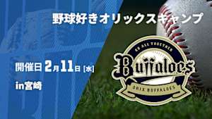 【Live配信】野球好きオリックスキャンプin宮崎 (2026/02/11)