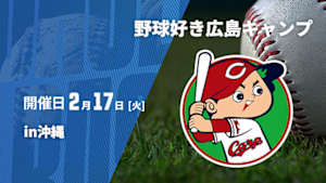 【Live配信】野球好き広島キャンプin沖縄 (2026/02/17)