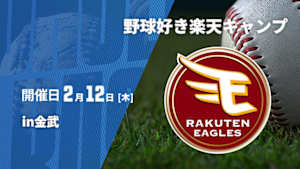 【Live配信】野球好き楽天キャンプin金武 (2026/02/12)