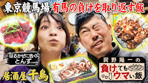 岡野陽一の負けてもウマい飯 有馬記念の負けを忘れるビールとイカ焼きと本マグロ