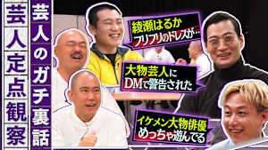 芸人のガチ裏話！普段聞けない話をこっそり定点観察！芸能界の裏話がもりだくさん！