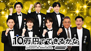 10万円でできるかな