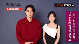 『火喰鳥を、喰う』キャストコメント付予告編