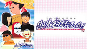 御先祖様万々歳！