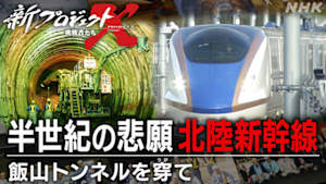 新プロジェクトＸ～挑戦者たち～　半世紀の悲願　北陸新幹線～飯山トンネルを穿（うが）て～