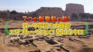 ７つの新発見の旅！ローマ帝国を大横断
