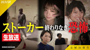 未解決事件　Ｆｉｌｅ．１２　ストーカー殺人　なぜ繰り返されるのか