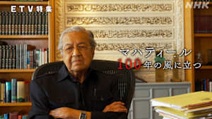 ＥＴＶ特集　マハティール　１００年の風に立つ