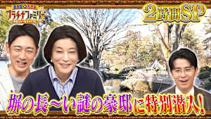 長～い塀の大豪邸へ潜入2時間SP！神楽坂400坪の大豪邸や、奈良の国宝級邸宅など！