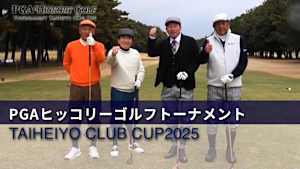 PGAヒッコリーゴルフトーナメント TAIHEIYO CLUB CUP2025