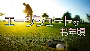 エージシュートなお年頃