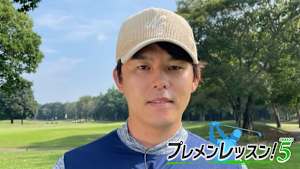 プレメンレッスン!Season5 伊東大祐メソッド #3&4