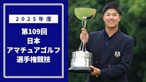 2025年度 第109回 日本アマチュアゴルフ選手権競技 第2部