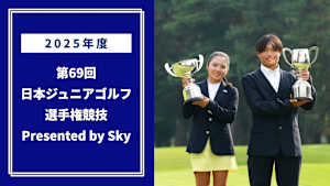2025年度 第69回 日本ジュニアゴルフ選手権競技 Presented by Sky