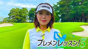 プレメンレッスン!Season5 中村香織メソッド #1&2