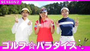 ゴルフ☆パラダイス SEASON2 #58