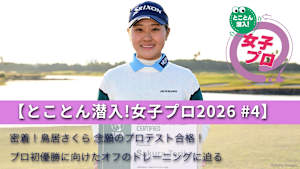 【とことん潜入!女子プロ2026 #4】密着!鳥居さくら 念願のプロテスト合格!プロ初優勝に向けたオフのトレーニングに迫る