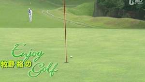 牧野裕のEnjoy Golf(2/10)