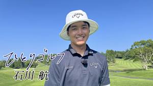 ひとりゴルフ 石川航