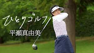 ひとりゴルフ 平瀬真由美