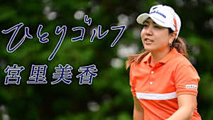 ひとりゴルフ 宮里美香