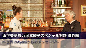 山下美夢有vs岡本綾子スペシャル対談 番外編 ～世界のAyakoからのメッセージ～