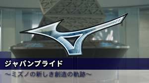 ジャパンプライド×JPX ONE ～ミズノの新しき創造の軌跡～