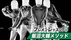 プレメンレッスン!Season5 飯沼大輔メソッド #1&2