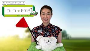 ダンロップ×ゴルフネットワーク ゴルフのたすき2025 #1