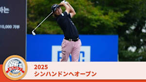 2025シンハン ドンヘオープン 最終日