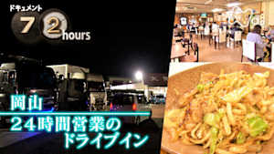ドキュメント７２時間　岡山　２４時間営業のドライブイン