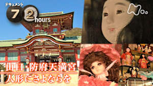 ドキュメント７２時間　山口・防府天満宮　人形にさよならを