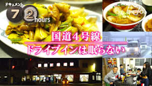 ドキュメント７２時間　国道４号線　ドライブインは眠らない