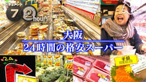 ドキュメント７２時間　大阪　２４時間の格安スーパー