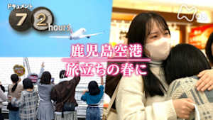 ドキュメント７２時間　鹿児島空港　旅立ちの春に