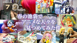 ドキュメント７２時間　春の池袋でアニメな人々を見つめてみた件