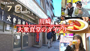 ドキュメント７２時間　川崎　大衆食堂のダイアリー