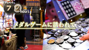 ドキュメント７２時間　メダルゲームに誘われて