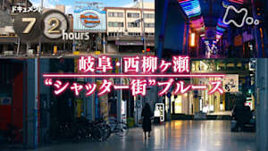 ドキュメント７２時間　岐阜・西柳ヶ瀬　“シャッター街”ブルース