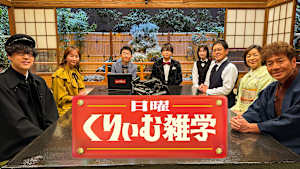 日曜くりぃむ雑学