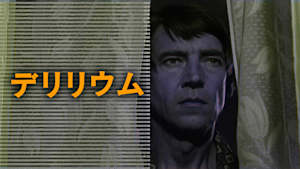 デリリウム