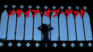 メサイア・オブ・デッド